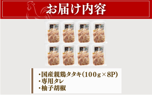 【テレビで紹介！元祖ざる焼き小林養鶏】県産朝挽き新鮮鶏刺し・国産親鶏たたき　小分け100ｇ×8Ｐ（国産 鶏 鶏肉  小分け 人気 たたき タタキ 鳥刺し 鶏刺し  惣菜 調理済 冷凍 宮崎 小林市）