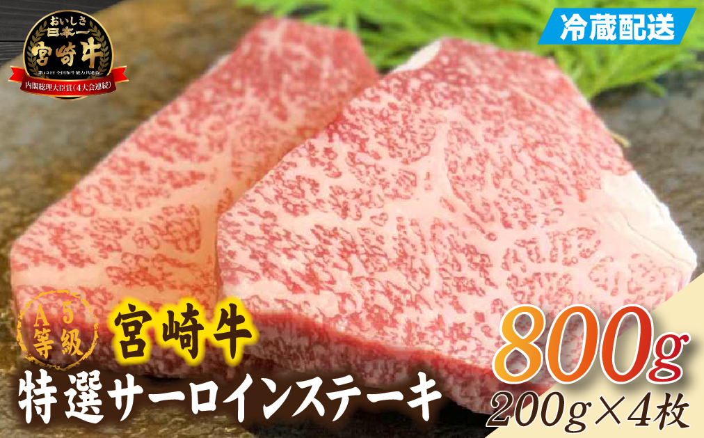 【新鮮チルド発送!!】A5等級宮崎牛特選サーロインステーキ 4枚 800g（黒毛和牛 牛肉 宮崎牛 A5 ステーキ サーロイン 焼肉 宮崎県）