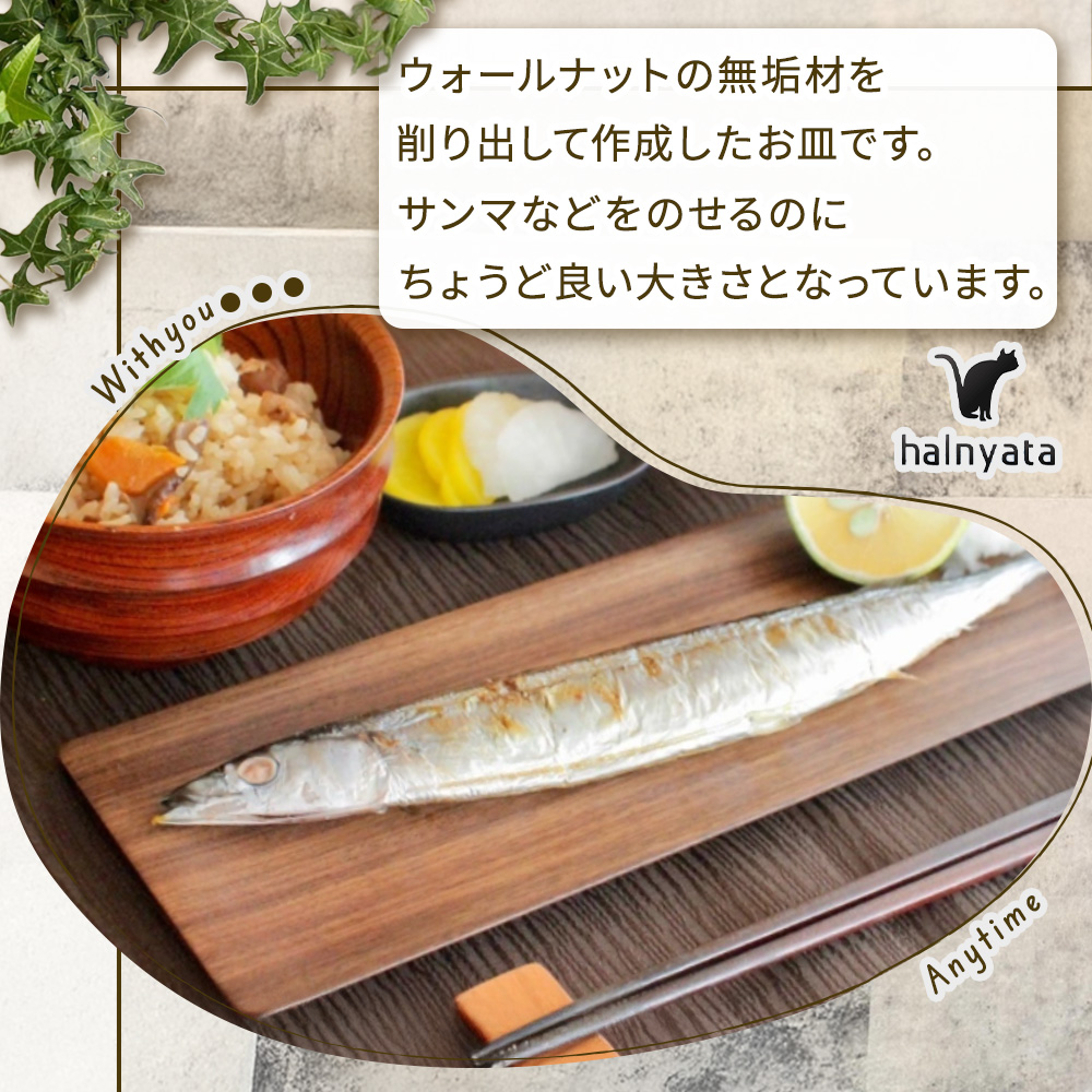木製長皿（ウォールナット）(ナガサラウォールナット)