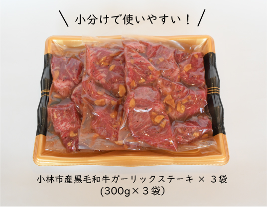 【旨味凝縮！】小林市産黒毛和牛ガーリックステーキ900g（300g×3P 黒毛和牛 訳あり不揃い 赤身 国産牛 牛肉 宮崎県産 ステーキ 冷凍 送料無料）