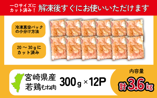 宮崎県産 若鶏 むね肉カット 3.6kg（300g×12P 国産 鶏肉 若鶏 ムネ カット済み 小分け 唐揚げ 大容量 冷凍）