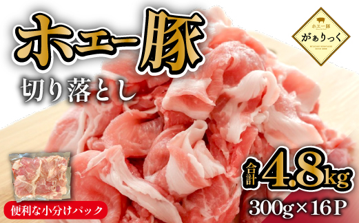 【年末限定受付！】ホエー豚 切り落とし 4.8kg（豚肉 豚 切り落とし こま切れ 小間切れ 小分け しゃぶしゃぶ）