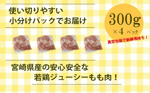 【小分けで便利】宮崎県産若鶏もも切身1.2kgセット（300g×4P 国産 安心安全 鶏肉 若鶏 モモ 切身 冷凍）