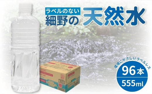 【ミネラルたっぷり天然水】ラベルのない細野の天然水 555ml×96本（4箱） 国産 ナチュラルウォーター ミネラルウォーター ラベルレス 天然水 水 555ml 中硬水 シリカ 美容 人気 ペットボトル 霧島 宮崎 送料無料 長期保存