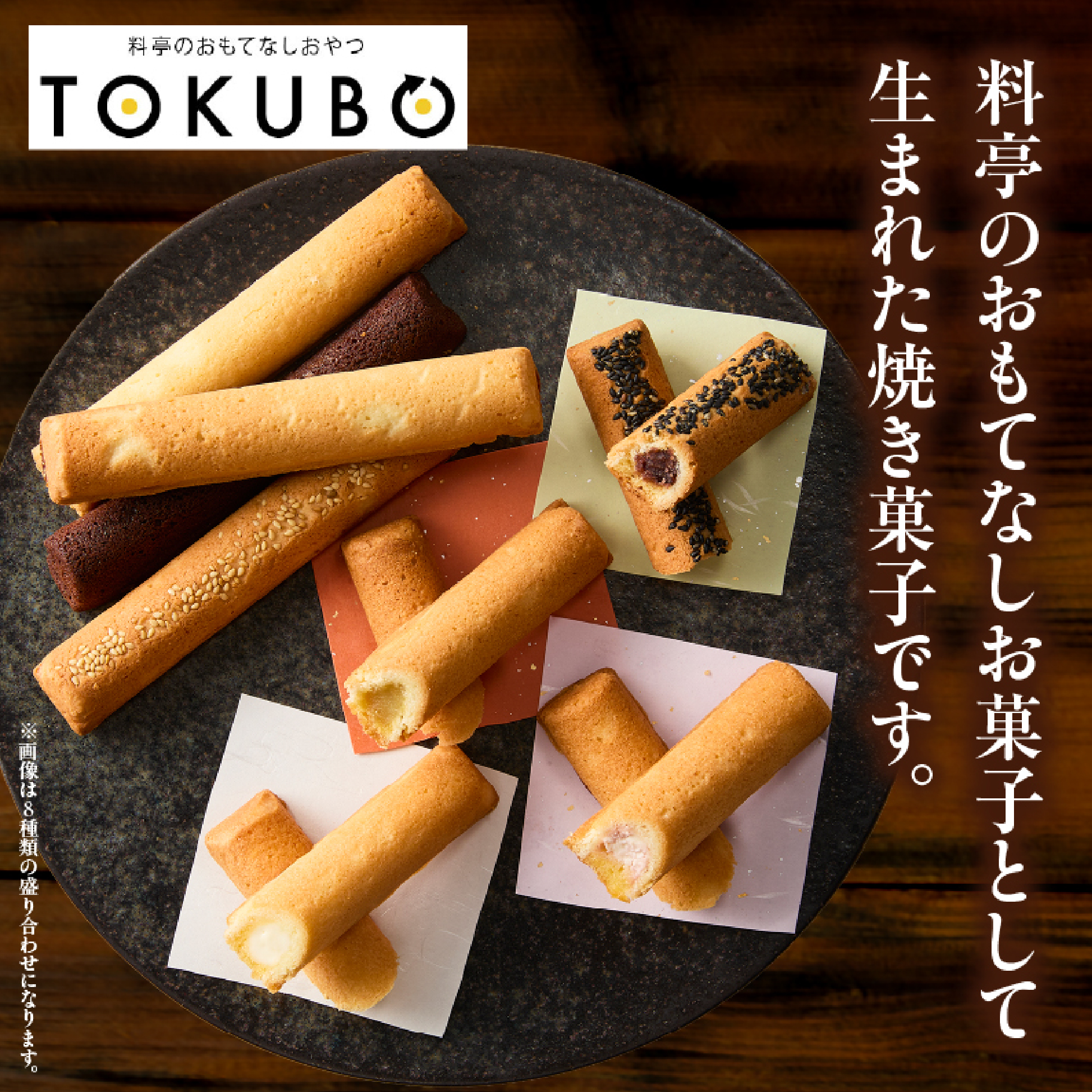 【料亭のおもてなしおやつ】TOKUBO全8種セット 10本入り（お菓子 焼き菓子 フィナンシェ スイーツ チーズ チョコ フルーツ いちご 洋菓子）
