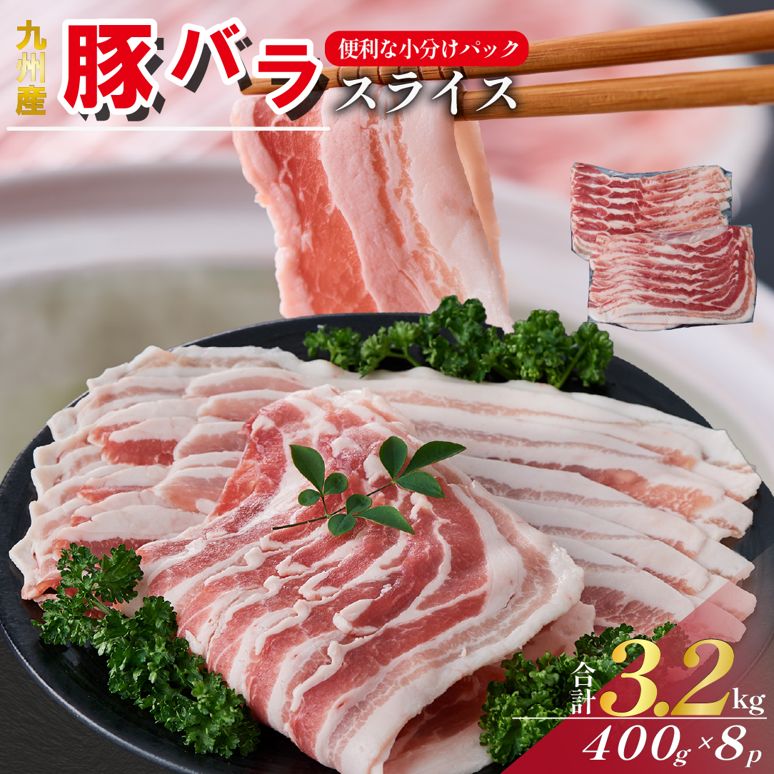 【数量限定】九州産 豚バラ スライス 3.2kg（ 国産 豚 豚肉 豚バラ しゃぶしゃぶ 小分け バラ 大容量 冷凍 ）