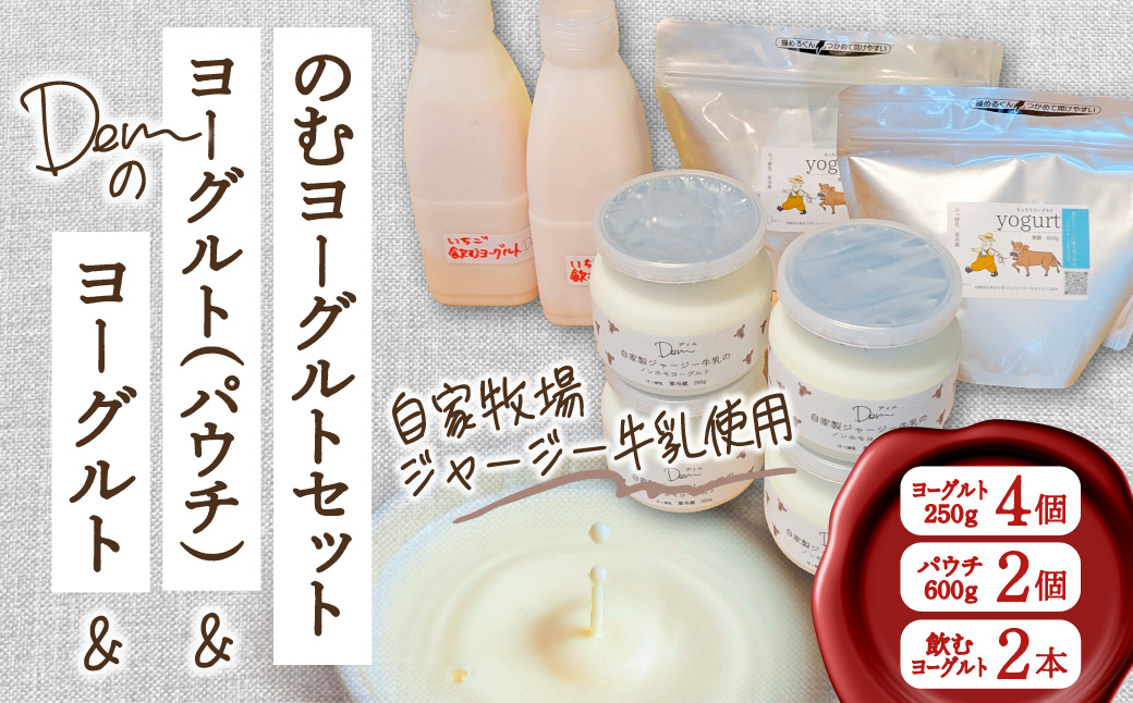【自家牧場ジャージー牛乳使用】Demのヨーグルト＆パウチ＆のむヨーグルトセット（ ヨーグルト 飲むヨーグルト ジャージー牛乳 濃厚 新鮮 手作り）