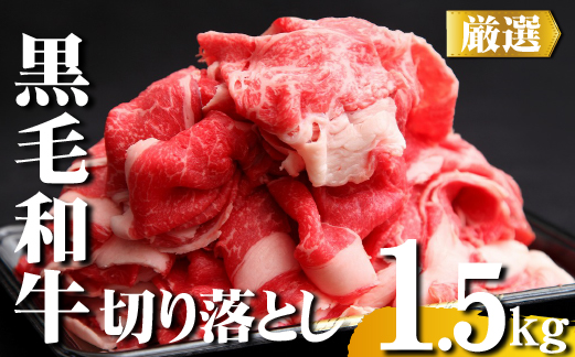 【黒毛和牛専門店直送】厳選黒毛和牛切り落とし 1.5kg（500g×3P 国産 牛肉 和牛 薄切り スライス 切り落とし 赤身 訳あり 特別提供）