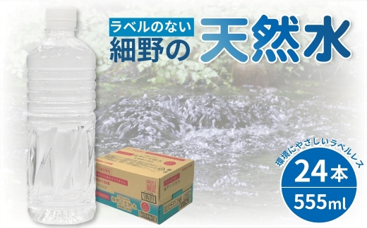 【ミネラルたっぷり天然水】ラベルのない細野の天然水 555ml×24本 1箱（国産 ナチュラルウォーター ミネラルウォーター ラベルレス 天然水 水 555ml 中硬水 シリカ 美容 人気 ペットボトル 霧島 宮崎 送料無料 長期保存）