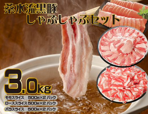 【牧場直送の新鮮黒豚】桑水流黒豚からいもどん しゃぶしゃぶ 3kg（豚肉 豚 豚バラ モモ ロース スライス しゃぶしゃぶ用 黒豚 小分け）