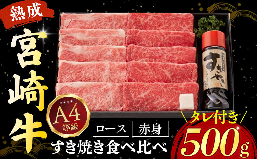 【人気鉄板焼き店厳選】熟成宮崎牛A4等級ロース・赤身すき焼き食べ比べセット　オリジナルタレ付き（国産 牛肉 黒毛和牛 宮崎牛 焼肉 すき焼き スライス 赤身 霜降り 特製タレ付き）
