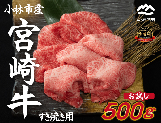 【生産直送】 国産 牛肉 宮崎牛 おためしすき焼き用　500ｇ×１Ｐ（お肉 モモ ウデ すき焼き 焼肉 赤身 スライス）