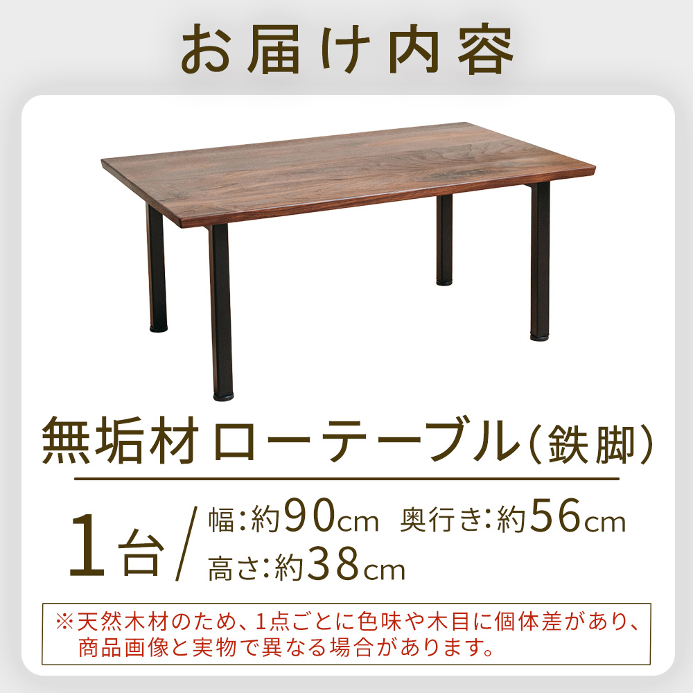 無垢材ローテーブル（鉄脚）(ローテーブル)