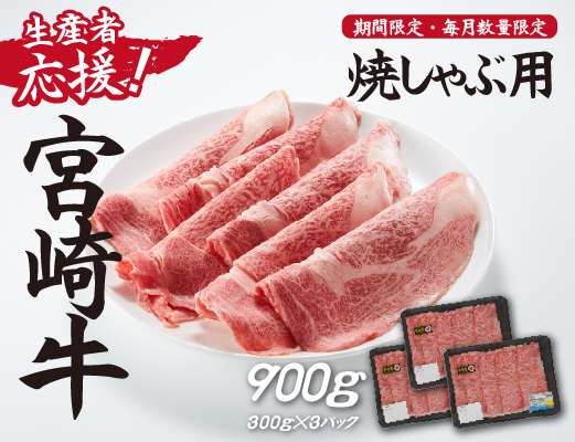 【生産者応援】宮崎牛ロース焼きしゃぶ900g（300g×3P 宮崎牛 和牛 国産 牛肉 霜降り ロース スライス 冷凍 送料無料）