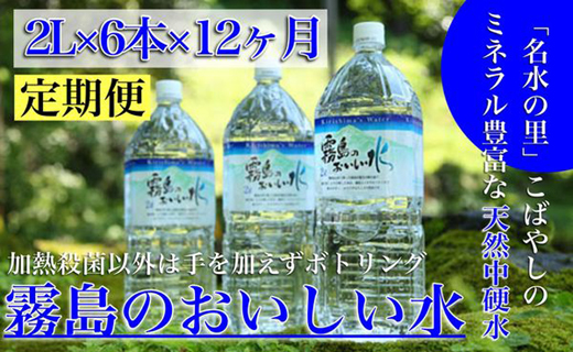 【定期便・霧島連山天然水12か月コース】シリカたっぷり霧島のおいしい水2L×6本×12か月（国産 ナチュラルウォーター ミネラルウォーター 天然水 水 中硬水 シリカ 美容 人気 霧島 宮崎 小林）