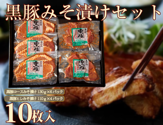 【牧場直送の新鮮黒豚】桑水流黒豚からいもどんみそ漬けセット 10P（豚肉 豚 黒豚 ロース ヒレ 味噌漬け みそ おかず）