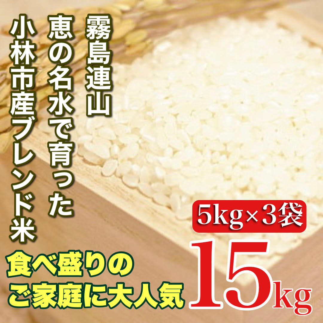【生活応援米】湧水で育った小林市産ブレンド米 15kg（5kg×3袋 お米 米 ブレンド米 白米 精米 家庭用）