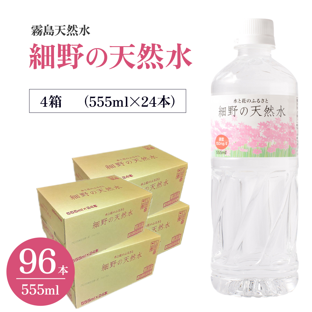 【ミネラルたっぷり天然水】細野の天然水 555ml×24本 4箱（国産 ナチュラルウォーター ミネラルウォーター ラベルレス 天然水 水 555ml 中硬水 シリカ 美容 人気 ペットボトル 霧島 宮崎）
