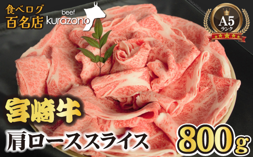 【食べログ百名店】倉薗牧場 A5等級 宮崎牛 肩ローススライス 800g（宮崎牛 牛肉 A5 国産 ロース スライス すき焼き 限定）