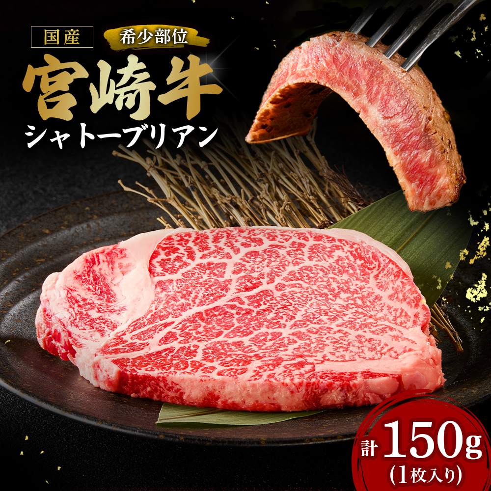 【A4等級以上】宮崎牛シャトーブリアン1枚 150g（内閣総理大臣賞 A4 A5 宮崎牛 牛肉 黒毛和牛 赤身 希少部位 焼肉 ステーキ）