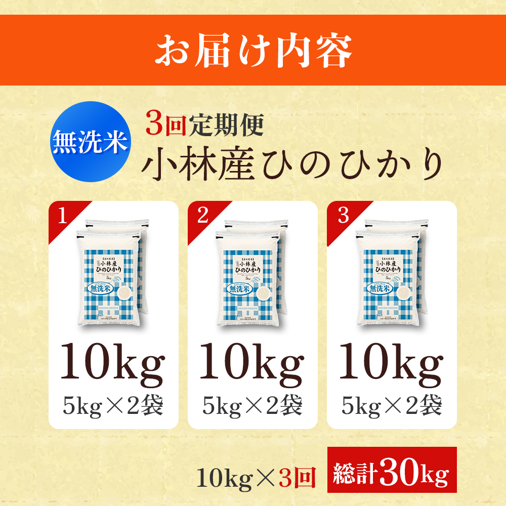 【定期便 全3回】【令和7年産米】無洗米ヒノヒカリ 10kg×3回 お米 米 新米 ヒノヒカリ 無洗米 国産 人気 お弁当 宮崎県 小林市