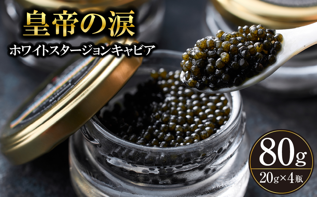 【純国産キャビア】ホワイトスタージョンキャビア 80g 皇帝の涙 国産 チョウザメ 魚卵 宮崎県 宮崎 小林市