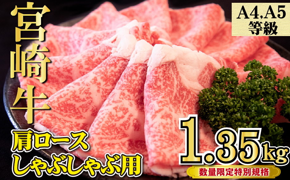 【特別規格】A4等級以上宮崎牛肩ロースしゃぶしゃぶ 1.35kg（牛肉 黒毛和牛 宮崎牛 A4 A5 お肉 ロース しゃぶしゃぶ用 赤身 霜降り 人気 ブランド牛）