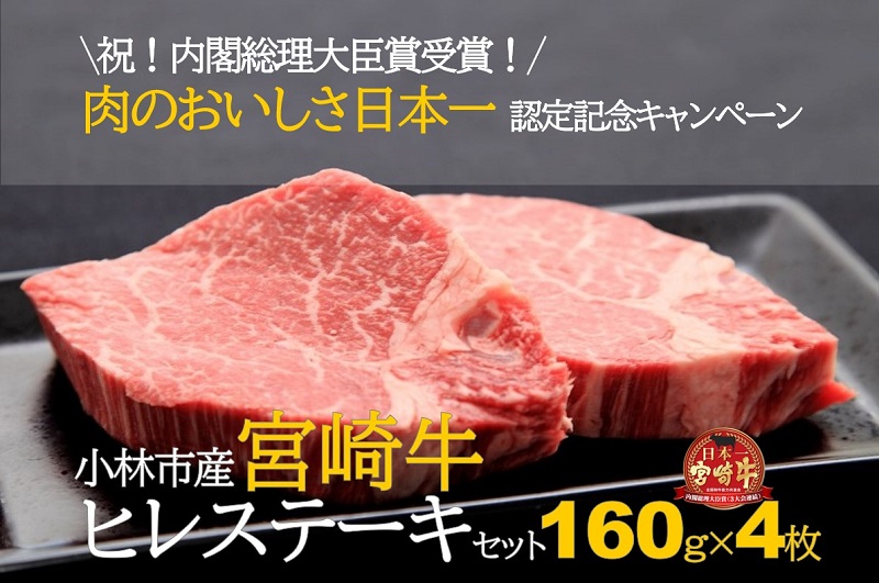 【祝！内閣総理大臣賞！＼日本一おいしいキャンペーン／】小林市産宮崎牛ヒレステーキ　4枚セット 宮崎牛 牛肉 肉 ステーキ ヒレ ヒレステーキ 数量限定