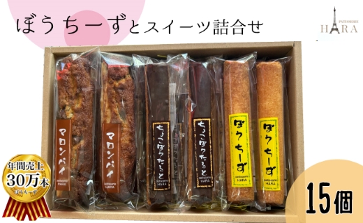 ぼうちーずミックス15本詰合せ（菓子 焼き菓子 ケーキ スイーツ 個包装 小分け 人気 チーズ 地域限定 お土産 宮崎 小林市）