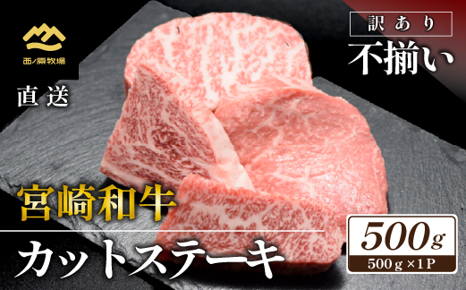 【生産者まかない用特別提供品】宮崎和牛不揃いカットステーキ 500g（国産 牛肉 国産牛 和牛 黒毛和牛 赤身 不揃い ステーキ 焼肉）