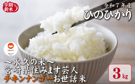 【～永久の米～宮崎県住みます芸人チキンナンゴーお世話米】令和7年産 新米 ひのひかり 3kg（国産 米 新米 令和7年新米 ヒノヒカリ 精米 限定 ギフト 人気）