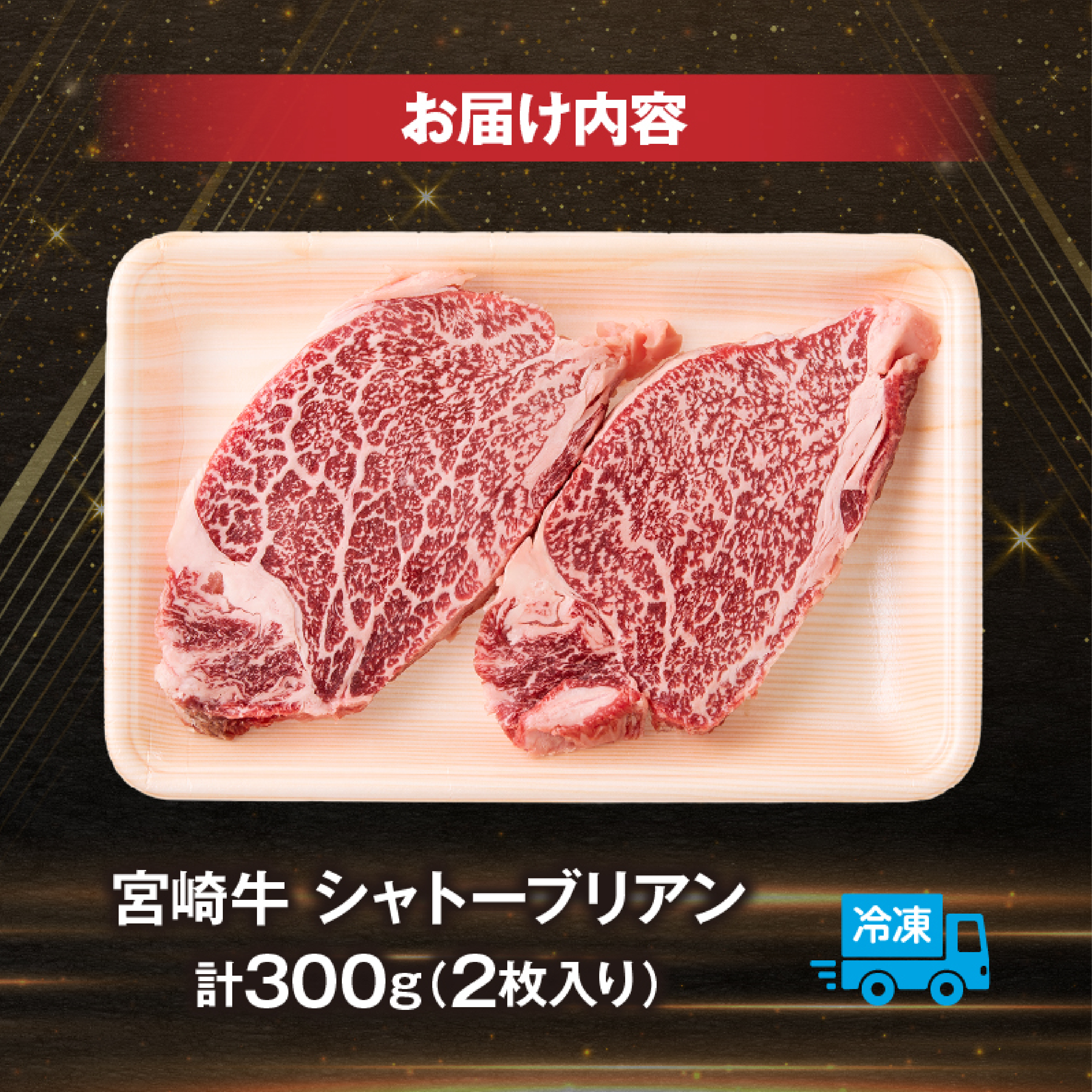 【A4等級以上】宮崎牛シャトーブリアン 2枚 計300g（内閣総理大臣賞 A4 A5 宮崎牛 牛肉 黒毛和牛 赤身 希少部位 焼肉 ステーキ）