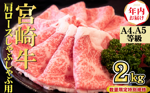 【年内配送！】A4等級以上 宮崎牛 肩ロースしゃぶしゃぶ 2kg（牛肉 黒毛和牛 宮崎牛 ロース しゃぶしゃぶ すき焼き 年内発送 赤身 霜降り 人気）