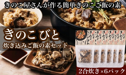 【きのこ屋さんが作る簡単きのこご飯の素】きのこびと炊き込みご飯の素セット　70g×6P