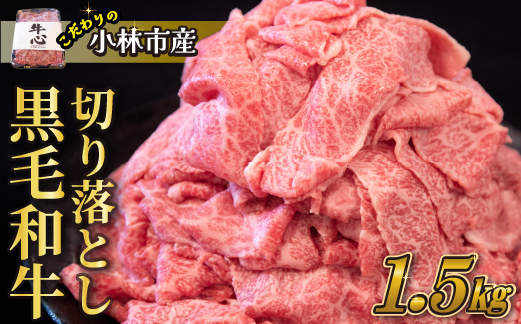 【令和7年1月以降発送】小林市産黒毛和牛切り落とし 1.5kg （牛肉 黒毛和牛 訳あり 切り落とし 小間切れ 赤身 小分け）