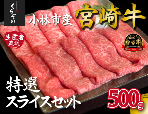 【D035・黒毛和牛レストラン直送】宮崎牛メス指定特選スライスセット 500g（500g×1P 国産 牛肉 ウデ モモ バラ ロース 赤身 霜降り スライス すき焼き しゃぶしゃぶ）