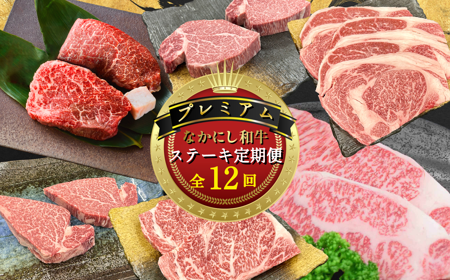 [定期便 全12回]宮崎県西ノ原牧場・なかにしプレミアム和牛ステーキ定期便(牛肉 黒毛和牛 ステーキ サーロイン モモ ヒレ シャトーブリアン 定期便 A4 A5)