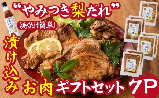 【炒めるだけの簡単調理】今釜さんのやみつき梨だれ味付お肉ギフトセット（7P）