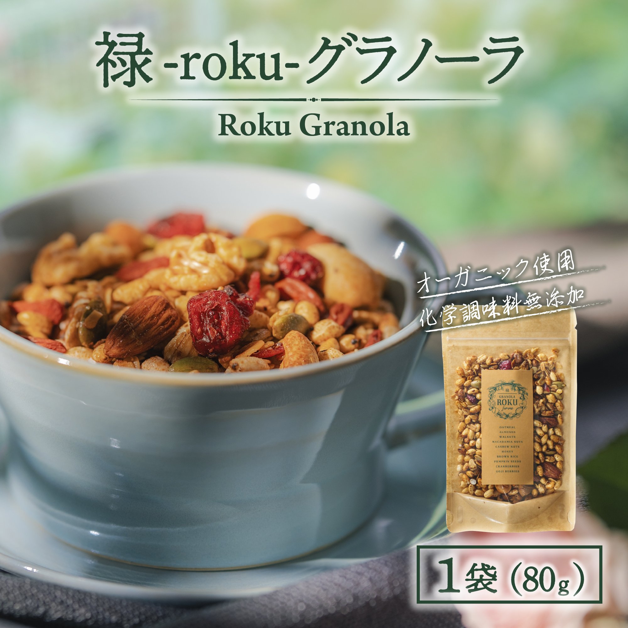 禄-roku-グラノーラ 80g×1袋(グラノーラ)
