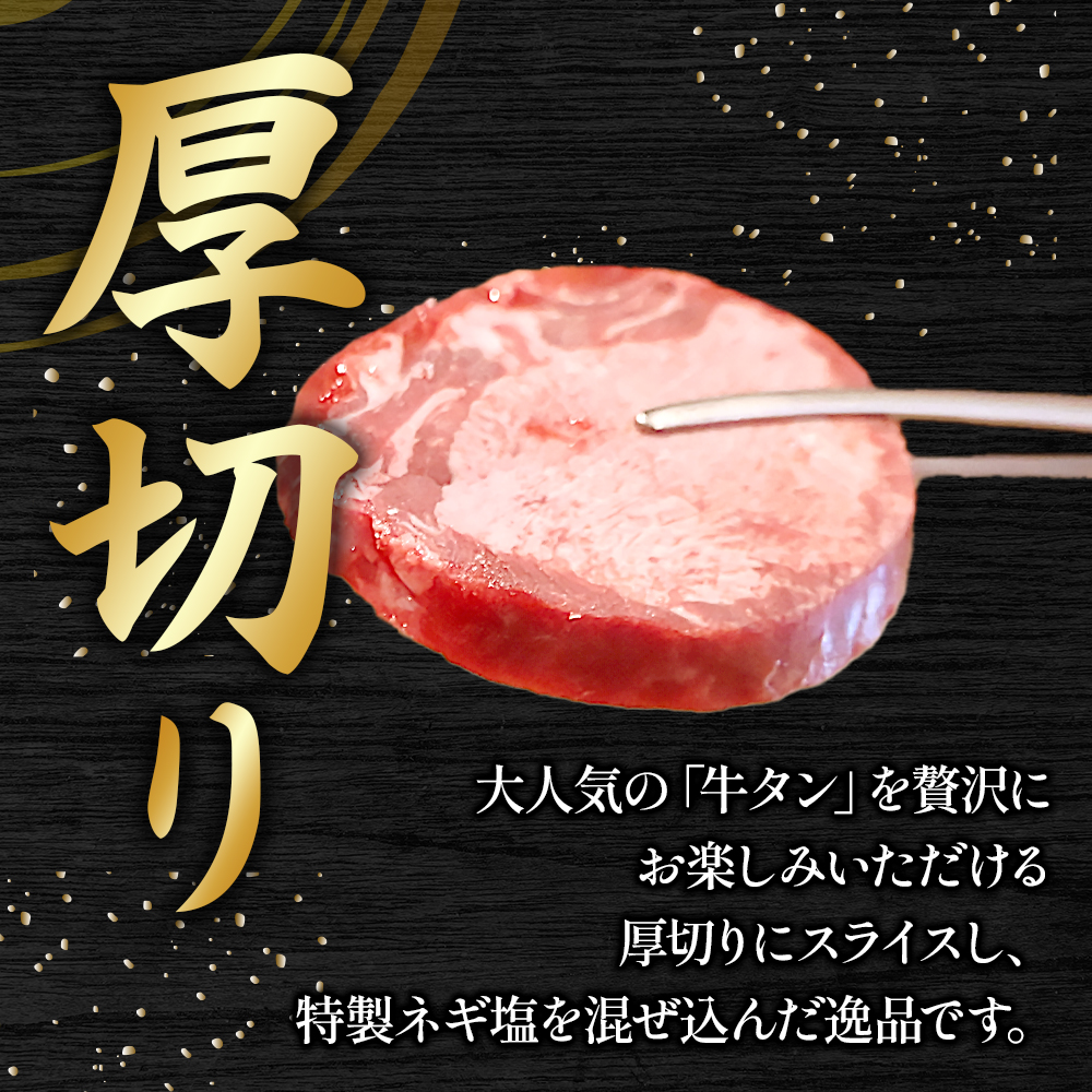 特製ネギ塩だれの厚切り牛タン 400g （肉 牛肉 牛タン 厚切り タン 塩だれ ネギ ヘルシー 人気 宮崎県）