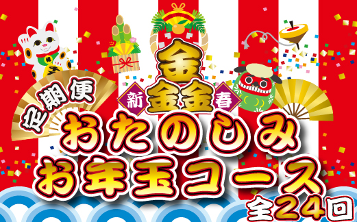 【定期便・全24回】新春おたのしみ お年玉コース 金金金（牛肉 豚肉 鶏肉 フルーツ スイーツ 2025 先行予約 定期便 宮崎 小林市）