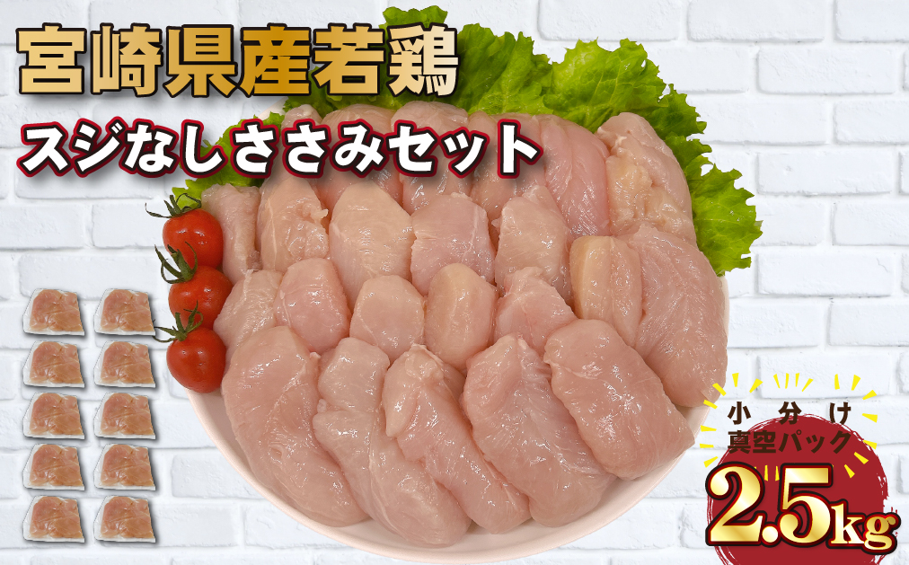 【手間いらず！】宮崎県産若鶏スジなしささみ2.5kgセット（250g×10P 国産 鶏肉 若鶏 ササミ 大容量 冷凍）