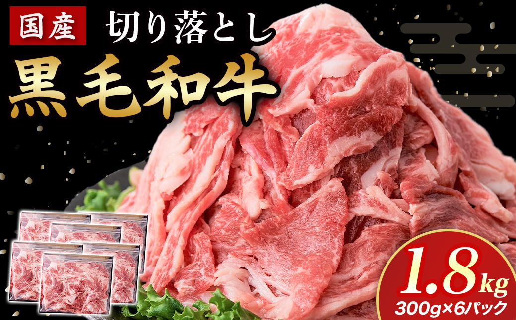 【小分けで便利！】国産黒毛和牛切り落とし 1.8kg （ 国産 牛 牛肉 黒毛和牛 切り落とし 真空 小分け 冷凍 宮崎県 小林市 ）