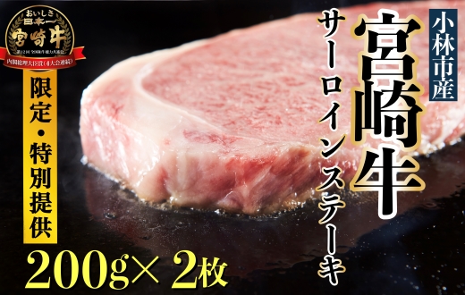 【限定・特別提供】A４等級以上小林市産宮崎牛サーロインステーキ（国産 肉 牛肉  和牛 ブランド牛 宮崎牛 ステーキ サーロイン 霜降り 特別提供)