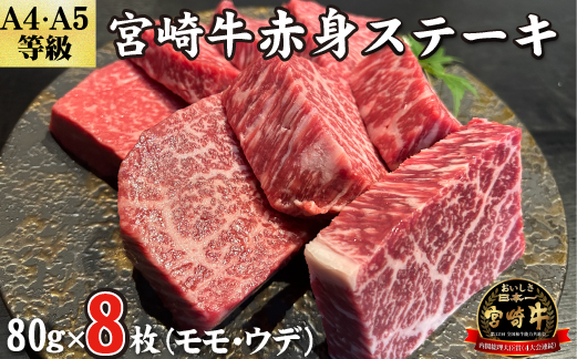 【D038・黒毛和牛レストラン直送】宮崎牛赤身ステーキ8枚セット（80g×8枚 国産 牛肉 黒毛和牛 赤身 ウデ モモ ステーキ 焼肉 BBQ A4等級以上 冷凍）