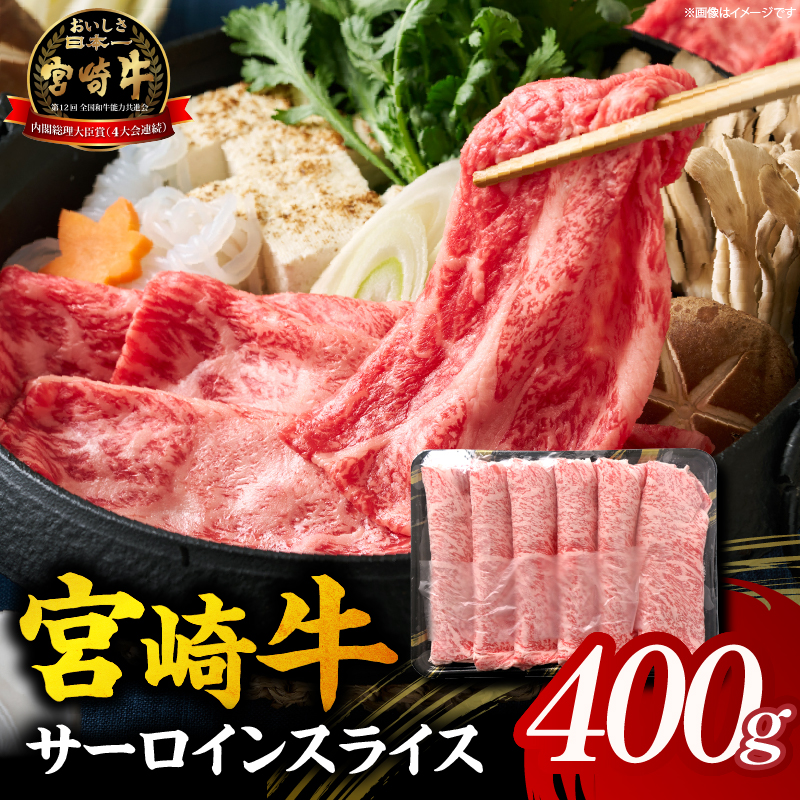 【A5等級宮崎牛】サーロインスライス400g（小林市産）(ミヤザキギュウサーロイン)
