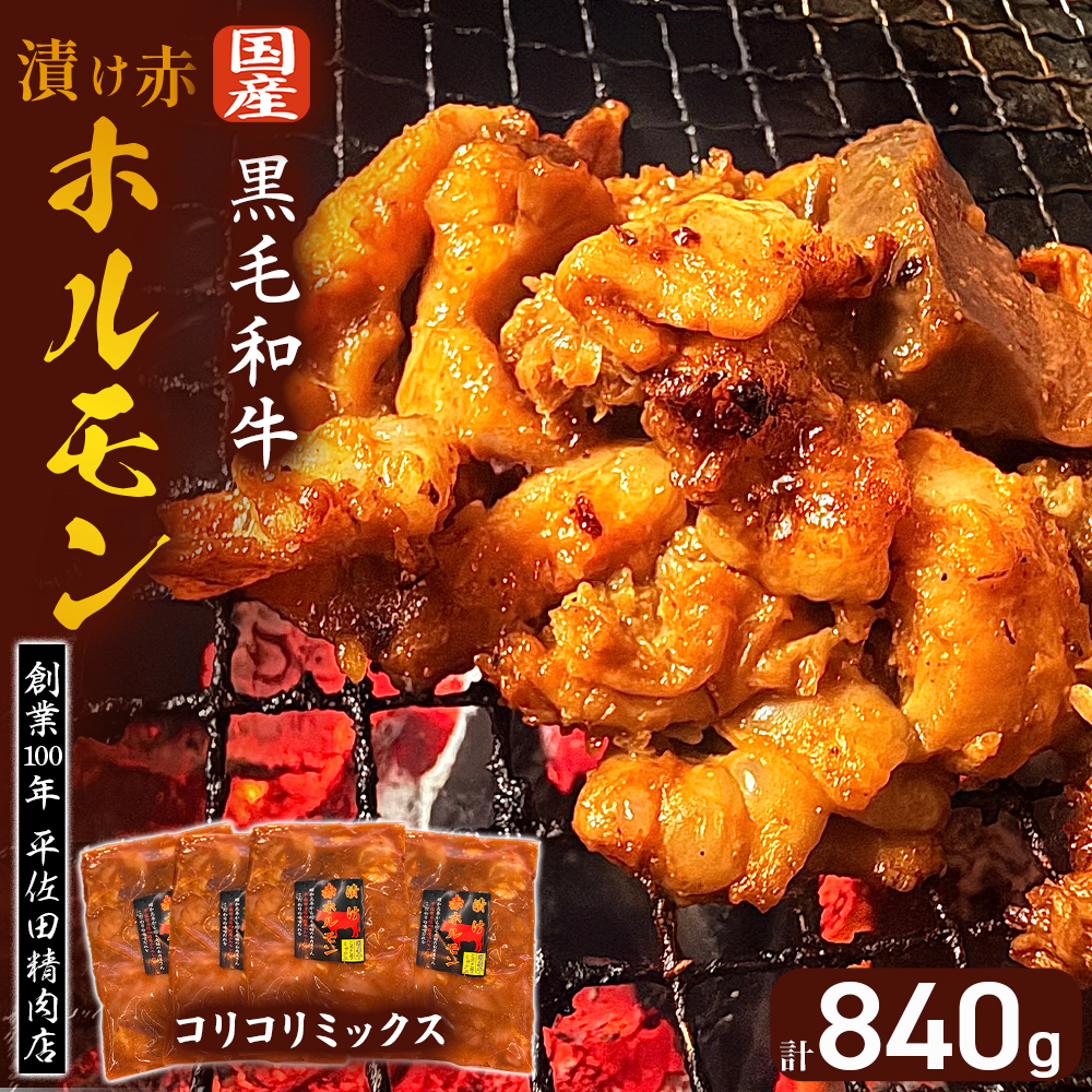 【数量限定】漬け赤ホルモン コリコリミックス 840g（210g×4P） 焼肉 BBQ 人気 ホルモン ホルモン焼き ホルモン肉 味付きホルモン 味付き肉 焼肉用ホルモン