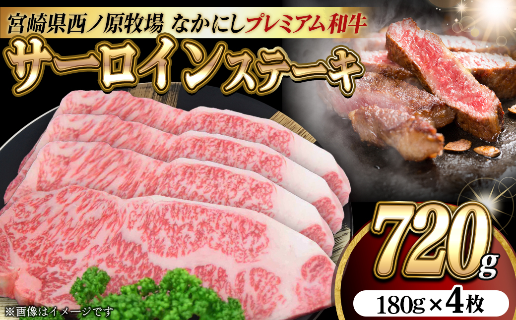 宮崎県西ノ原牧場・なかにしプレミアム和牛サーロインステーキ 720g（国産 牛肉 肉 黒毛和牛 お肉 赤身 サーロインステーキ ステーキ 限定)