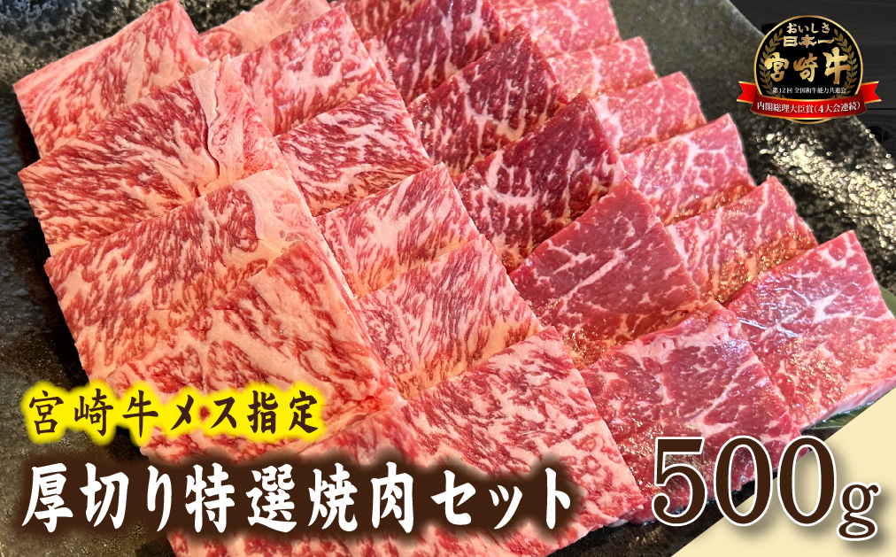 【D033・黒毛和牛レストラン直送】宮崎牛メス指定厚切り特選焼肉セット　500g（国産 牛肉 黒毛和牛 和牛 A4等級以上 赤身 霜降り 焼肉 BBQ 冷凍 送料無料）