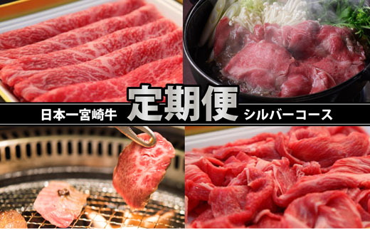 【定期便・全12回】西ノ原牧場直送 宮崎牛シルバーコース（定期便 肉 国産 肉定期便 和牛 赤身 霜降り ブランド牛 宮崎 小林市 ステーキ 焼肉 すき焼き スライス 人気）